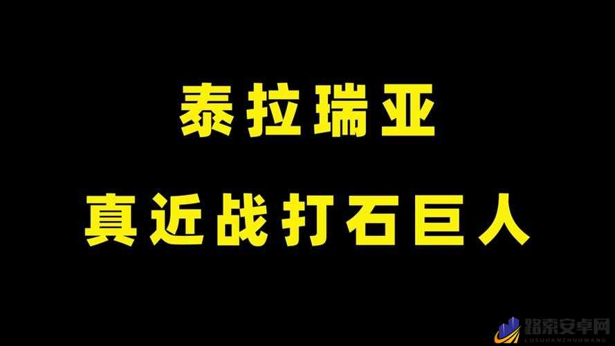 泰拉瑞亚游戏中剧毒法杖的详细获取方法与步骤全解析